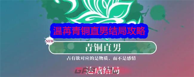 《美女，请别影响我学习》温苒青铜直男结局攻略-第1张-手游攻略-GASK