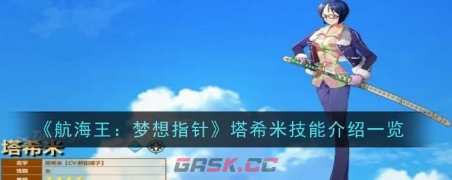 《航海王：梦想指针》塔希米技能介绍一览-第1张-手游攻略-GASK