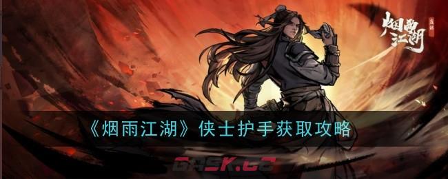 《烟雨江湖》侠士护手获取攻略-第1张-手游攻略-GASK