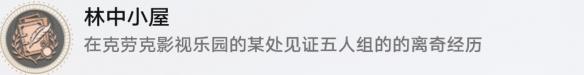 《崩坏：星穹铁道》林中小屋成就完成攻略-第8张-手游攻略-GASK