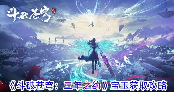 《斗破苍穹：三年之约》宝玉获取攻略-第1张-手游攻略-GASK