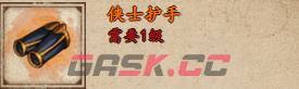 《烟雨江湖》侠士护手获取攻略-第2张-手游攻略-GASK