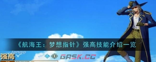 《航海王：梦想指针》强高技能介绍一览-第1张-手游攻略-GASK