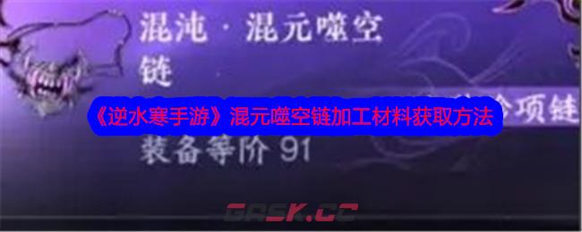 《逆水寒手游》混元噬空链加工材料获取方法