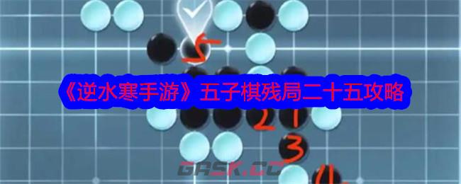 《逆水寒手游》五子棋残局二十五攻略-第1张-手游攻略-GASK