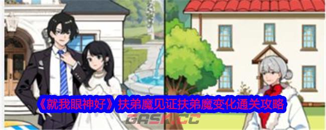 《就我眼神好》扶弟魔见证扶弟魔变化通关攻略-第1张-手游攻略-GASK