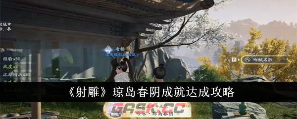 《射雕》琼岛春阴成就达成攻略-第1张-手游攻略-GASK