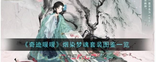 《奇迹暖暖》烟染梦魂套装图鉴一览-第1张-手游攻略-GASK