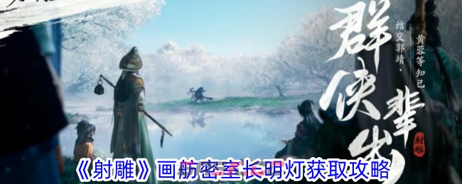 《射雕》画舫密室长明灯获取攻略-第1张-手游攻略-GASK