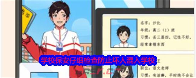 《就我眼神好》学校保安仔细检查防止坏人混入学校通关攻略-第1张-手游攻略-GASK