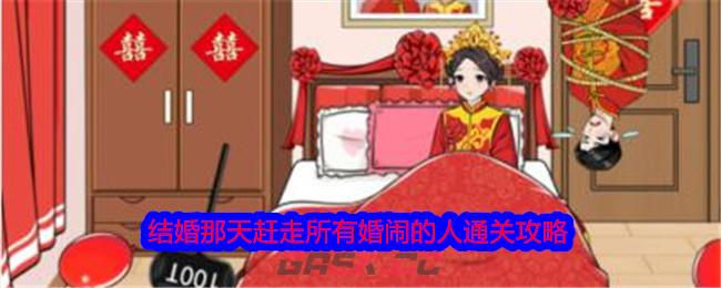 《就我眼神好》结婚那天赶走所有婚闹的人通关攻略-第1张-手游攻略-GASK