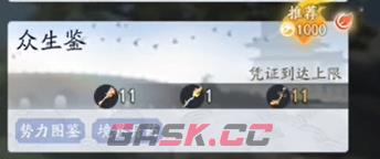 《射雕》众生鉴解锁攻略-第5张-手游攻略-GASK