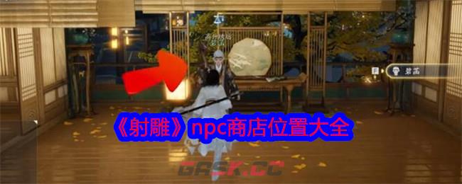 《射雕》npc商店位置大全-第1张-手游攻略-GASK