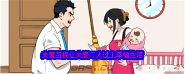 《就我眼神好》夫妻互换让夫妻二人过上幸福生活通关攻略-第1张-手游攻略-GASK