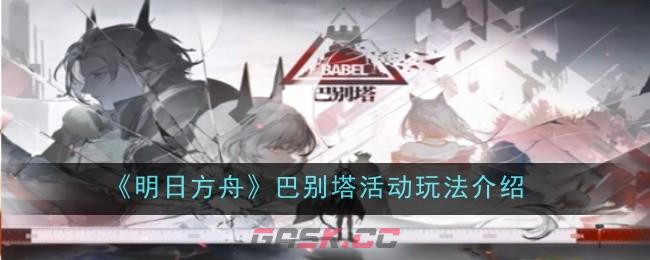 《明日方舟》巴别塔活动玩法介绍-第1张-手游攻略-GASK