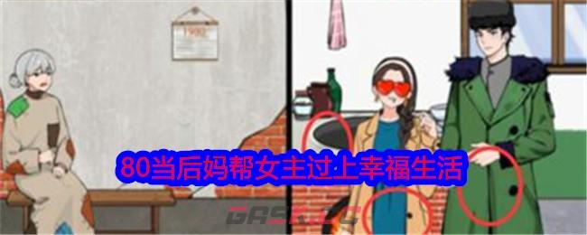 《就我眼神好》80当后妈帮女主过上幸福生活通关攻略