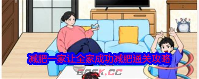 《就我眼神好》减肥一家让全家成功减肥通关攻略