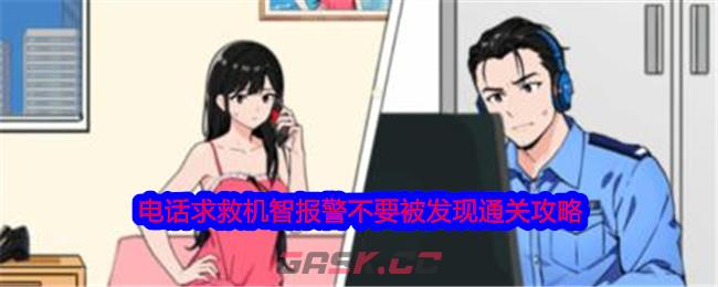 《就我眼神好》电话求救机智报警不要被发现通关攻略-第1张-手游攻略-GASK