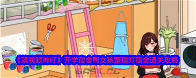 《就我眼神好》开学宿舍帮女孩整理好宿舍通关攻略-第1张-手游攻略-GASK