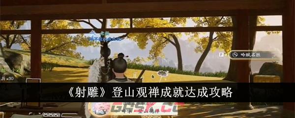 《射雕》登山观禅成就达成攻略-第1张-手游攻略-GASK