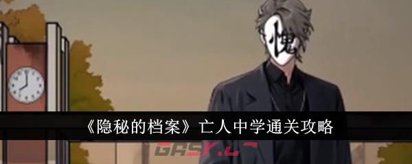 《隐秘的档案》亡人中学通关攻略-第1张-手游攻略-GASK