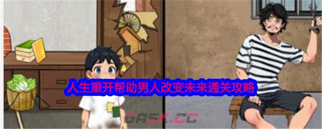 《就我眼神好》人生重开帮助男人改变未来通关攻略-第1张-手游攻略-GASK