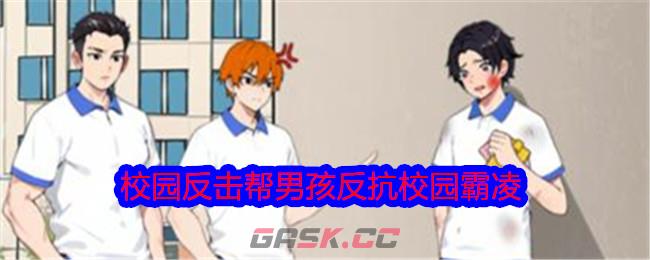 《就我眼神好》校园反击帮男孩反抗校园霸凌通关攻略