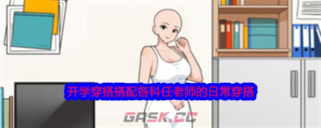 《就我眼神好》开学穿搭搭配各科任老师的日常穿搭通关攻略-第1张-手游攻略-GASK