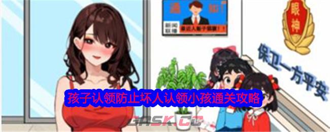 《就我眼神好》孩子认领防止坏人认领小孩通关攻略-第1张-手游攻略-GASK