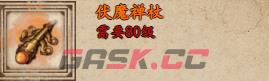 《烟雨江湖》伏魔禅杖获取攻略-第2张-手游攻略-GASK