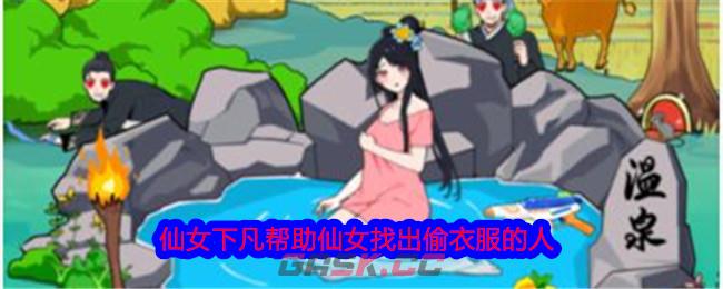 《就我眼神好》仙女下凡帮助仙女找出偷衣服的人通关攻略-第1张-手游攻略-GASK