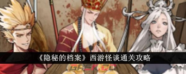 《隐秘的档案》西游怪谈通关攻略-第1张-手游攻略-GASK