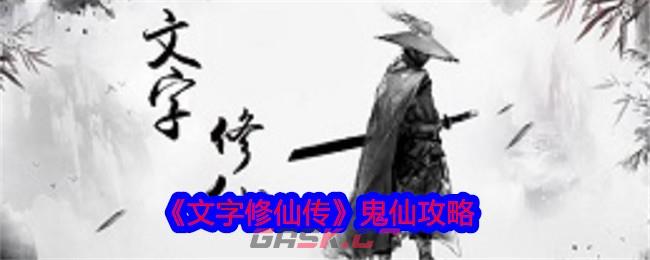 《文字修仙传》鬼仙攻略