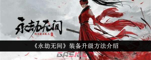 《永劫无间》装备升级方法介绍-第1张-手游攻略-GASK