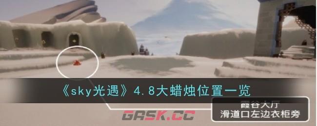 《sky光遇》4.8大蜡烛位置一览-第1张-手游攻略-GASK