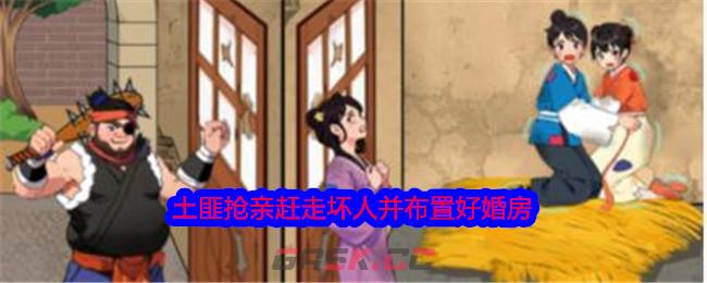 《就我眼神好》土匪抢亲赶走坏人并布置好婚房通关攻略-第1张-手游攻略-GASK