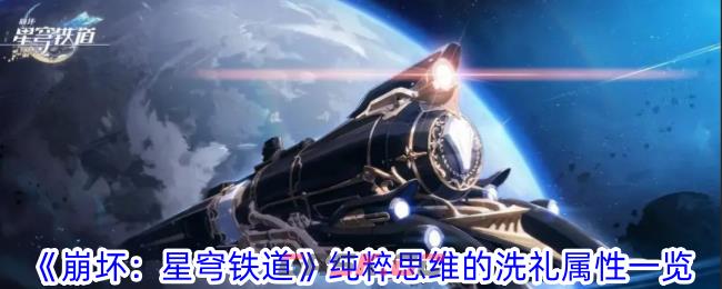 《崩坏：星穹铁道》纯粹思维的洗礼属性一览-第1张-手游攻略-GASK