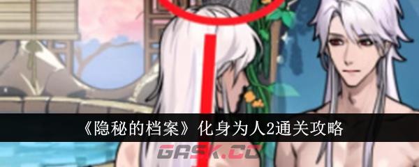 《隐秘的档案》化身为人2通关攻略-第1张-手游攻略-GASK