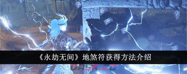 《永劫无间》地煞符获得方法介绍-第1张-手游攻略-GASK