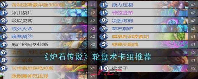 《炉石传说》轮盘术卡组推荐-第1张-手游攻略-GASK