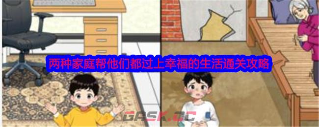 《就我眼神好》两种家庭帮他们都过上幸福的生活通关攻略-第1张-手游攻略-GASK