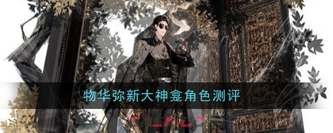 《物华弥新》大神龛角色测评 一览-第1张-手游攻略-GASK