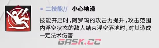 《明日方舟》阿罗玛干员介绍-第4张-手游攻略-GASK