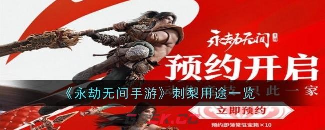 《永劫无间手游》刺梨用途一览-第1张-手游攻略-GASK