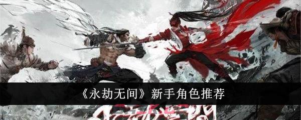 《永劫无间》新手角色推荐-第1张-手游攻略-GASK