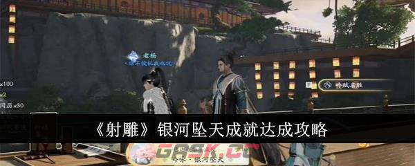 《射雕》银河坠天成就达成攻略-第1张-手游攻略-GASK