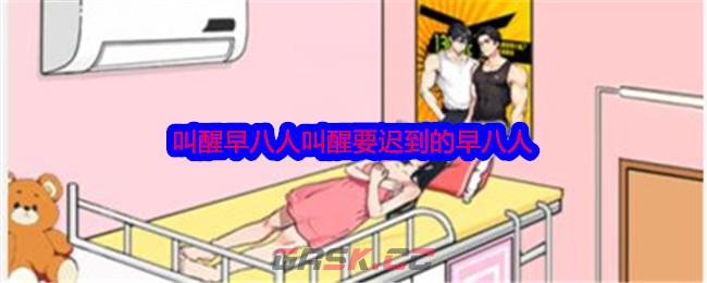 《就我眼神好》叫醒早八人叫醒要迟到的早八人通关攻略-第1张-手游攻略-GASK
