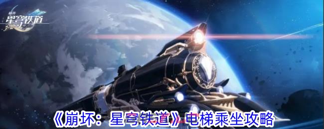 《崩坏：星穹铁道》电梯乘坐攻略-第1张-手游攻略-GASK