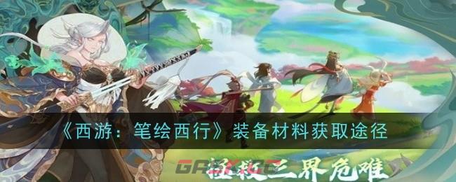 《西游：笔绘西行》装备材料获取途径-第1张-手游攻略-GASK