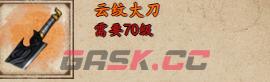 《烟雨江湖》云纹大刀获取攻略-第2张-手游攻略-GASK